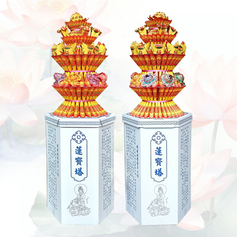 【祭祀用品】告別式 奠禮 追思 蓮寶塔 一對兩座 限定地區配送 訂購注意事項請看商品詳情