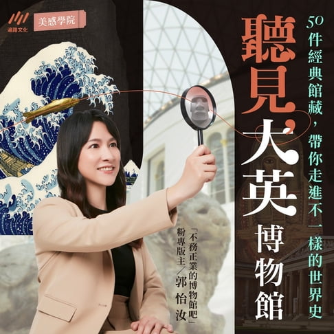 【有聲書】聽見大英博物館 0
