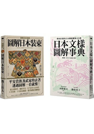 和風尚(2冊套書)：日本文樣圖解事典、圖解日本裝束 | 拾書所