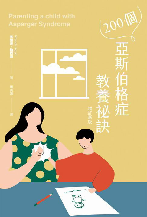 【電子書】200個亞斯伯格症教養祕訣（增訂新版） 0