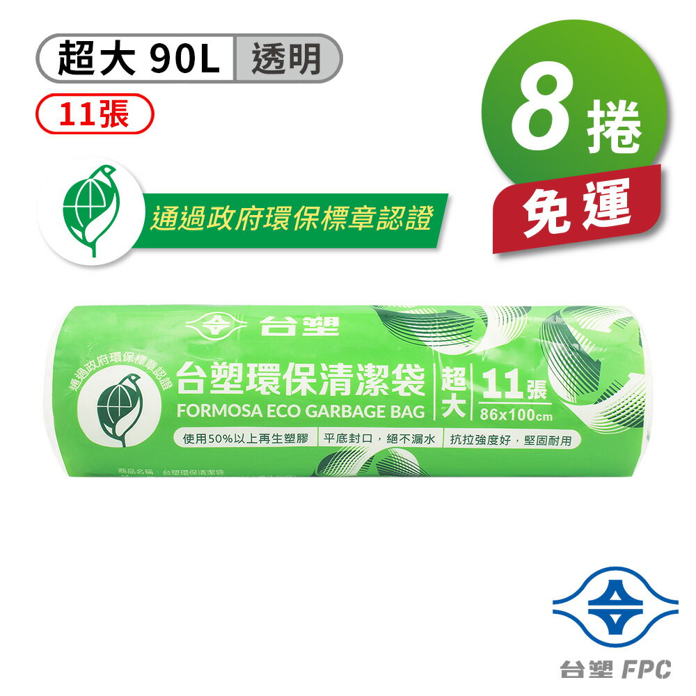 臺塑 環保 清潔袋 垃圾袋 (超大) (透明) (90L) (86*100cm) (8捲) 免運費