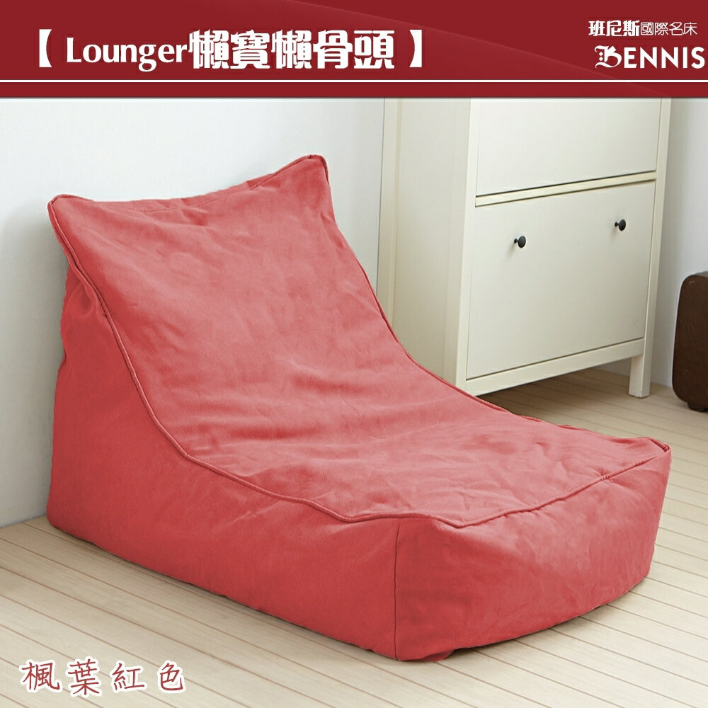 超微粒發泡綿 Lounger懶寶-高階懶骨頭沙發！/班尼斯國際名床
