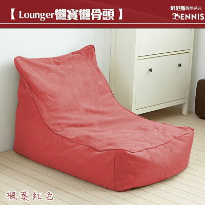 超微粒發泡綿 Lounger懶寶-高級懶骨頭沙發!/班尼斯國際名床