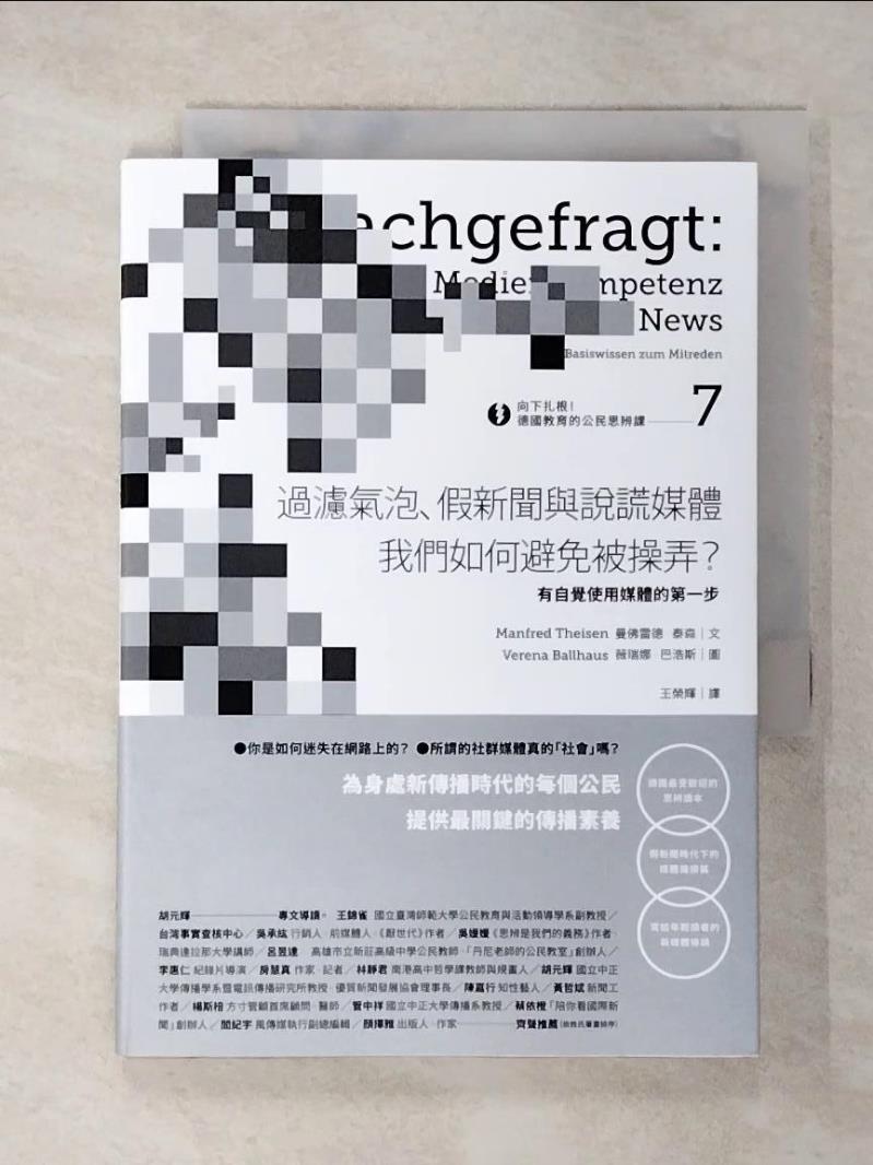 【書寶二手書T5／哲學 CMX】向下紮根！德國教育的公民思辨課7-「過濾氣泡、假新聞與說謊媒體──我們如何避免被操弄？」：有自覺使用媒體的第一步 薇瑞娜?巴浩斯