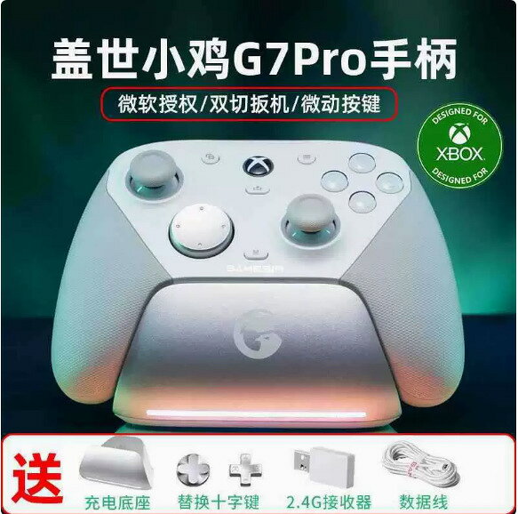 GameSir蓋世小雞G7 Pro無線遊戲手柄PC/Steam/安卓雲遊戲【北歐居家生活】