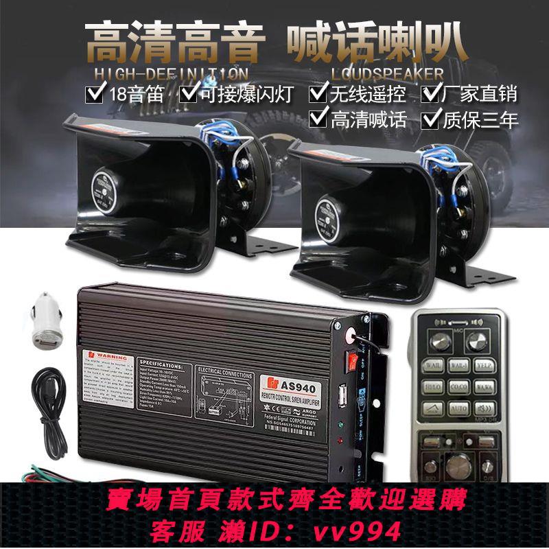 {公司貨 最低價}汽車警報器車載800W600W400W主機警笛喇叭無線喊話器改裝揚聲器12