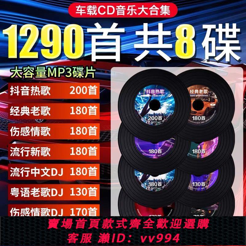 {公司貨 最低價}2023汽車載cd碟片抖音流行老歌傷感歌曲DJ無損音樂車用MP3光碟盤