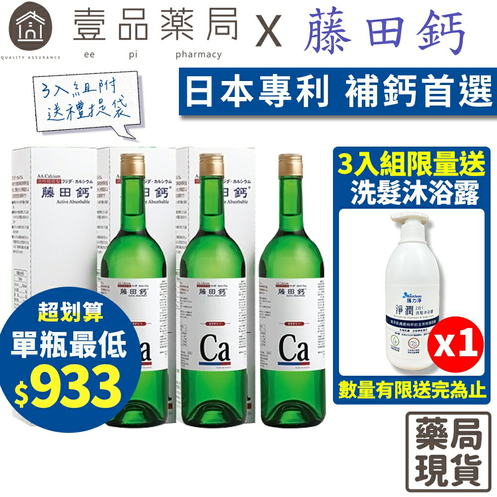 【藤田鈣】液劑 3入組附提袋 藤田鈣水 原廠公司貨 最新效期 孕婦可用 AA Calcium 藤田鈣膠囊【壹品藥局】