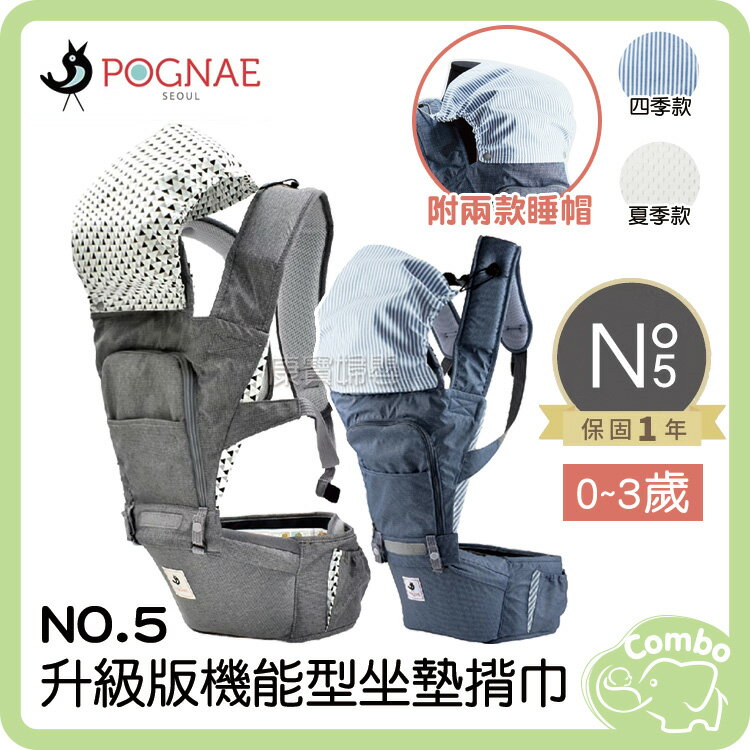 韓國 POGNAE揹巾 NO.5升級版機能型坐墊揹巾 (0-3歲) 贈兩款睡帽(四季款、透氣款)