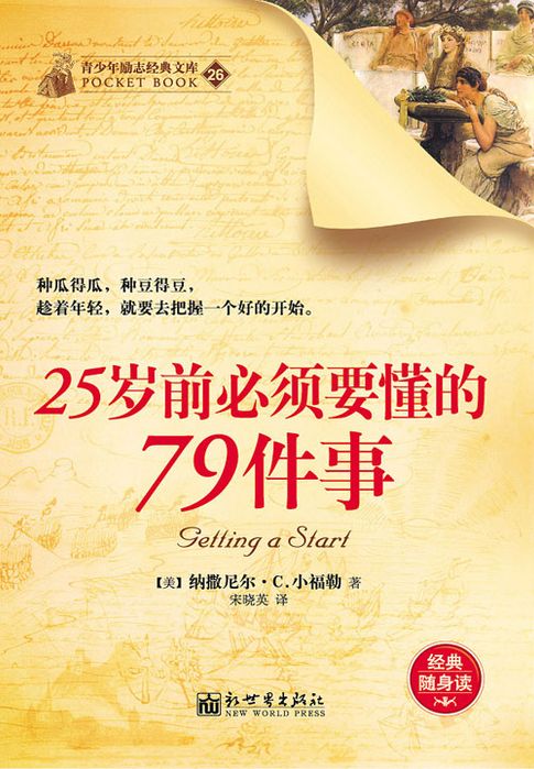 【電子書】25岁前必须要懂的79件事 0
