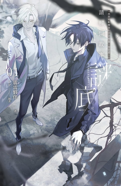 【電子書】請解開故事謎底 01【附特典本】