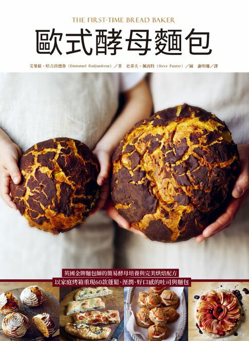 【電子書】歐式酵母麵包：英國金牌麵包師的簡易酵母培養與完美烘焙配方，以家庭烤箱重現60款蓬鬆、溼潤、好口感的吐司與麵包 0