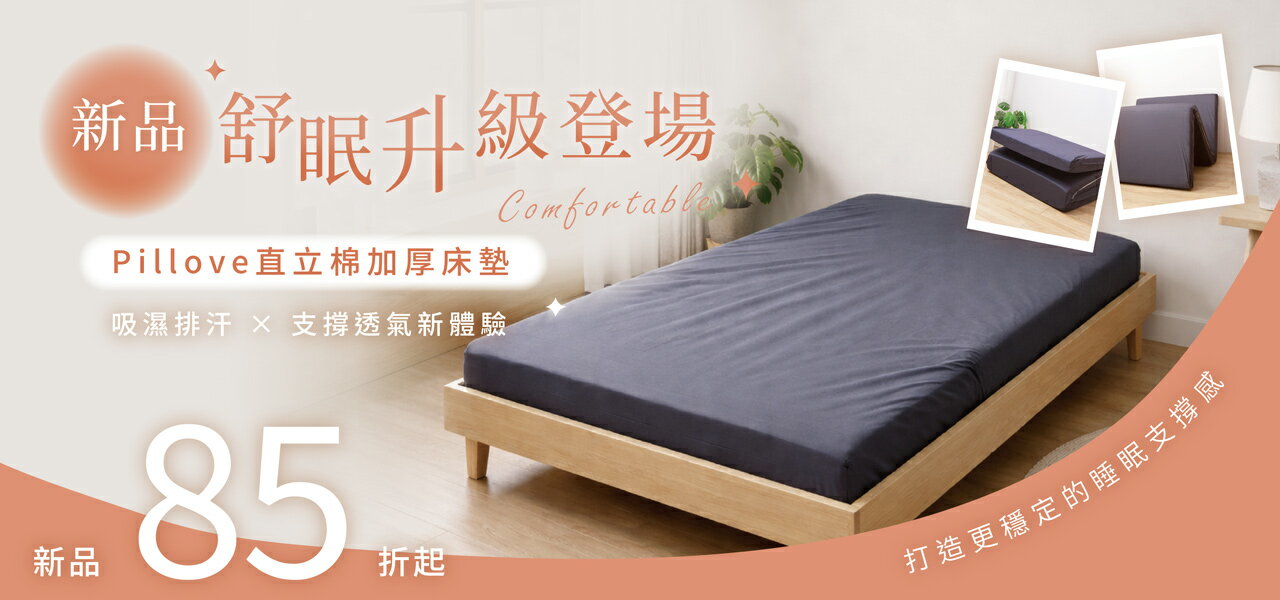 家適得居家舒眠 - 限時優惠好康折扣