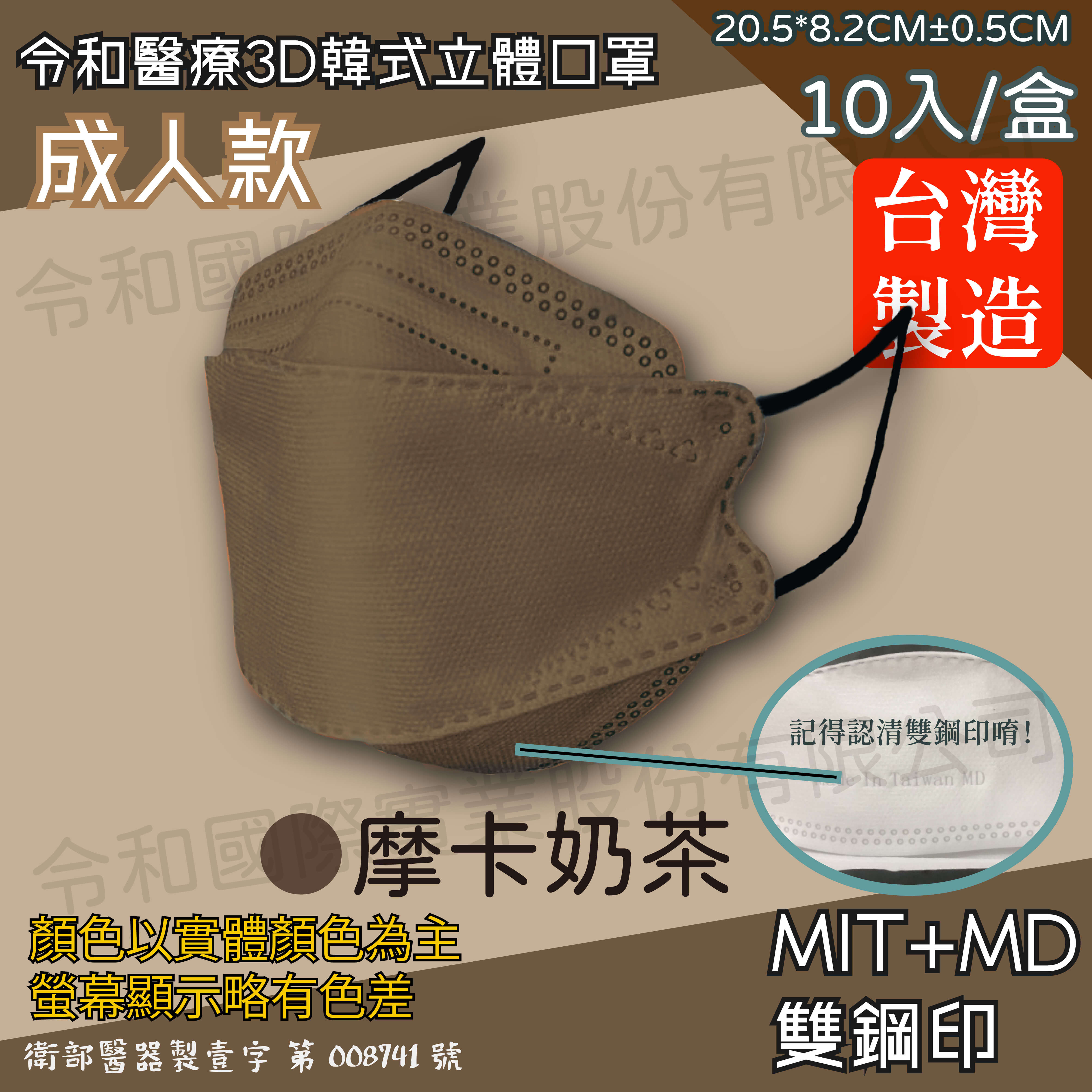 令和 醫療3D成人立體口罩 摩卡奶茶 10入裝 臺灣製 雙鋼印 韓版 魚嘴 KF94 公司貨【立赫藥局】