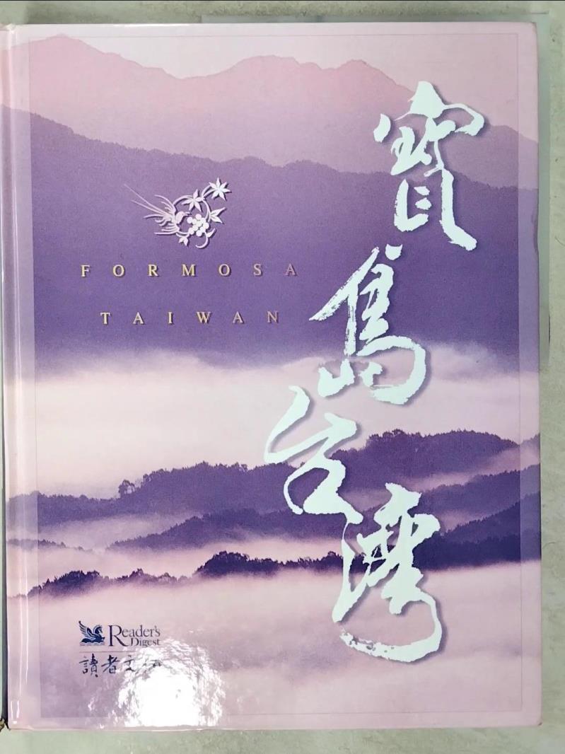 【書寶二手書T5／地理_E9O】寶島台灣_讀者文摘編輯部