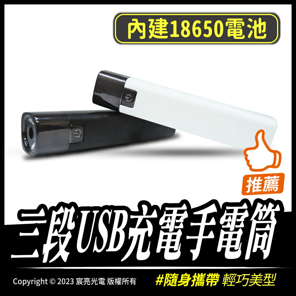 三段USB充電手電筒｜內建18650電池｜3段模式｜USB充電｜美型輕巧｜