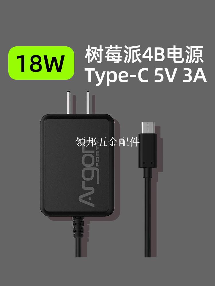 Argon ONE樹莓派4B電源適配器 Type-C介面5V3A供電充電器 18W功率[領邦五金配件]