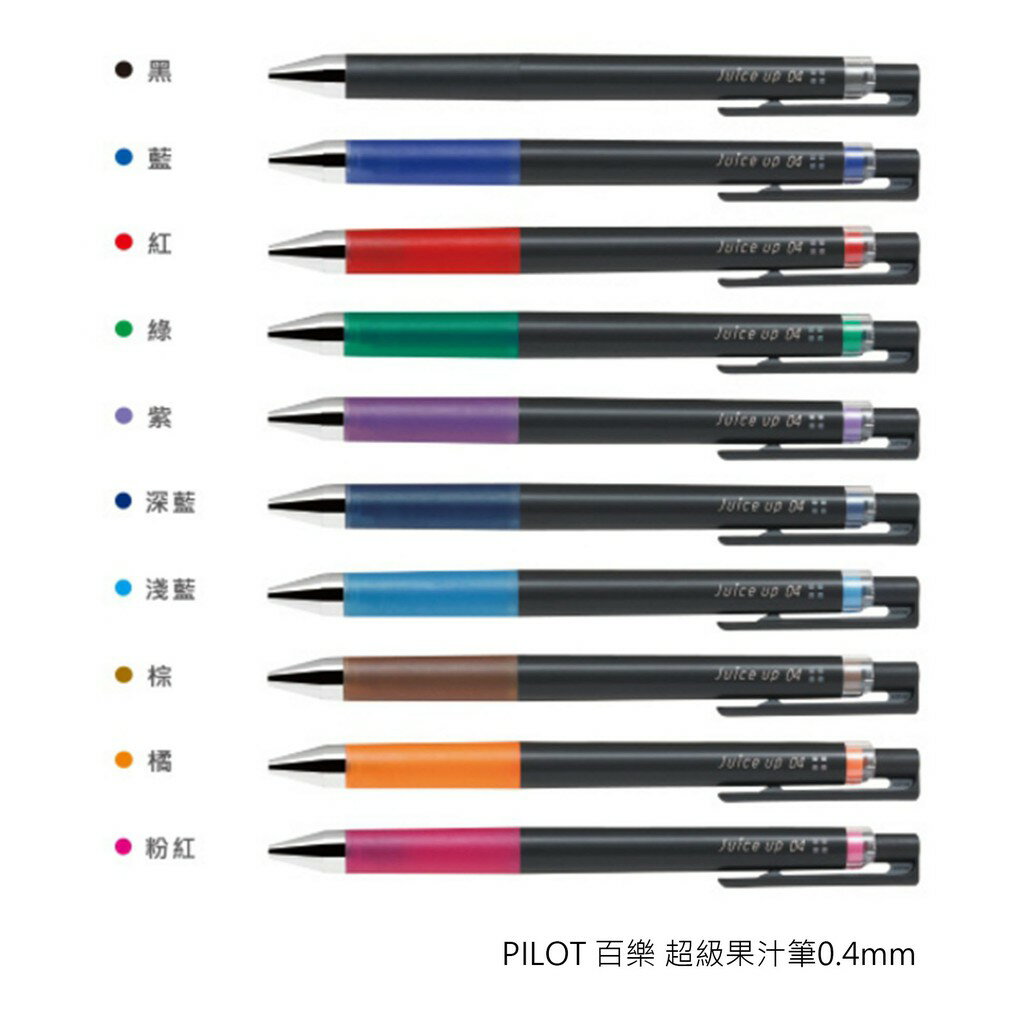【角落文房】PILOT百樂 0.4 超級果汁筆 Juice up