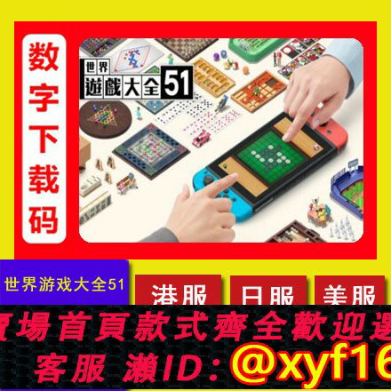 {保固一年 可打統編}NS任天堂switch遊戲 世界遊戲大全51 經典合集 中文數字版 下載碼