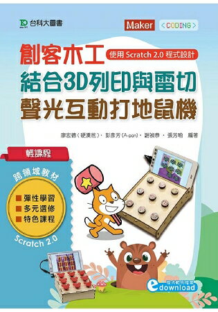 輕課程 創客木工結合3D列印與雷切 - 聲光互動打地鼠機使用Scratch 2.0程式設計