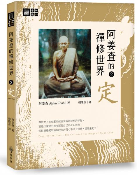 阿姜查的禪修世界【第二部】定【城邦讀書花園】