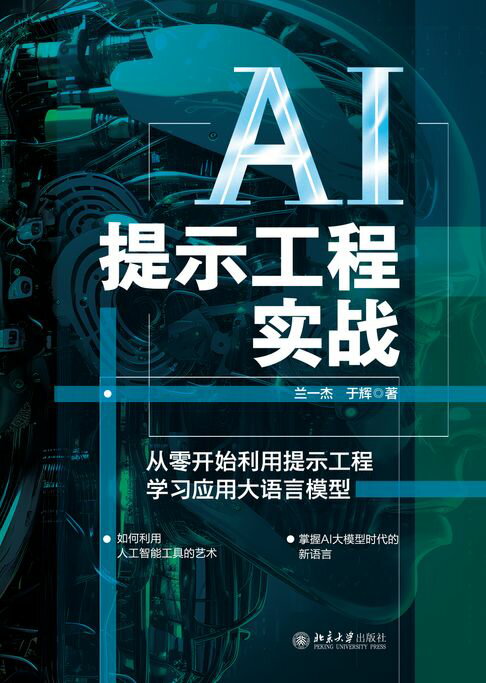 AI提示工程实战：从零开始利用提示工程学习应用大语言模型【電子書】