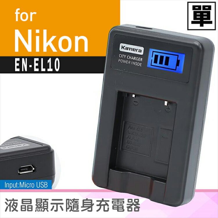 佳美能@攝彩@Nikon EN-EL10 液晶顯示充電器 尼康 ENEL10 一年保固 與Fuji NP-45共用