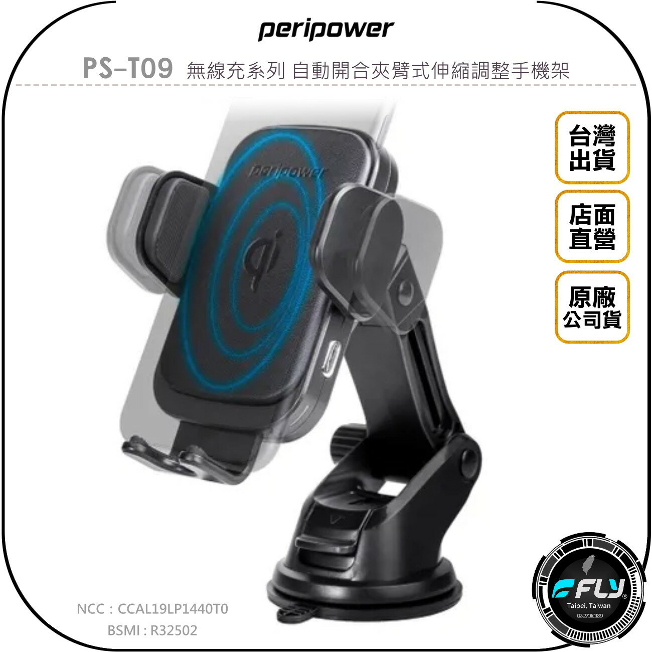 《飛翔無線3C》peripower PS-T09 無線充系列 自動開合夾臂式伸縮調整手機架◉公司貨◉吸盤手機夾◉出風口座