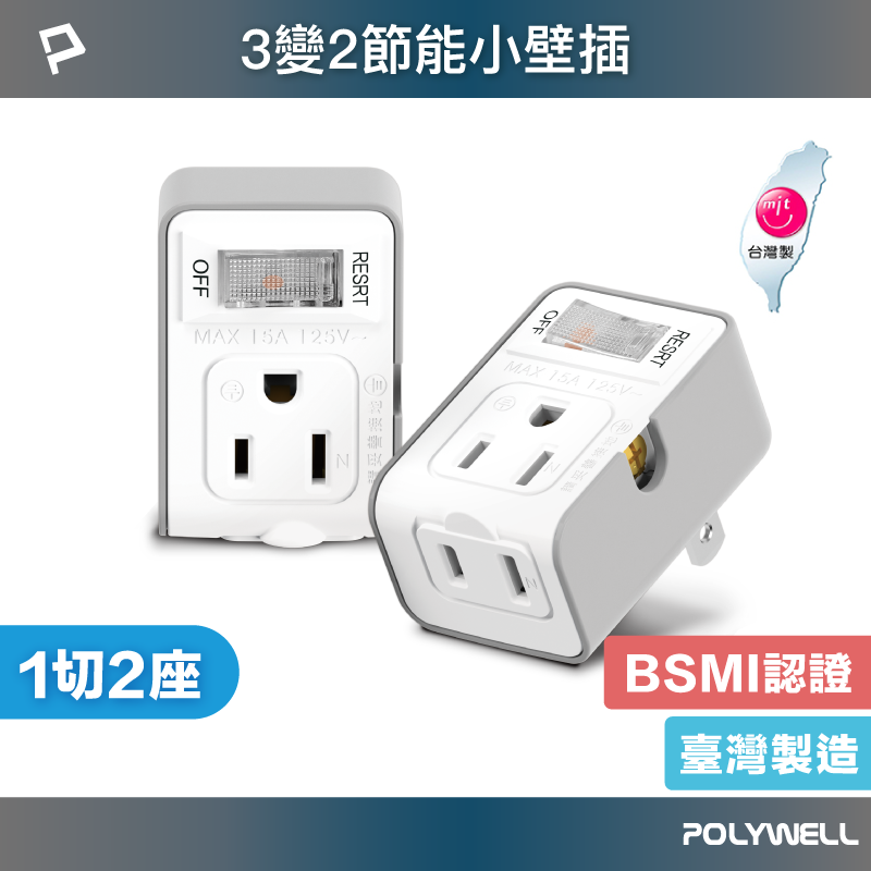 POLYWELL 3變2插頭 2座 帶開關 防火材質 體積小 過載保護 台灣製造MIT BSMI 寶利威爾 台灣現貨【全館299免運＋領券再折】