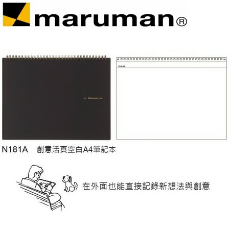 日本 maruman N181A 創意活頁空白A4 筆記冊 筆記本 /本