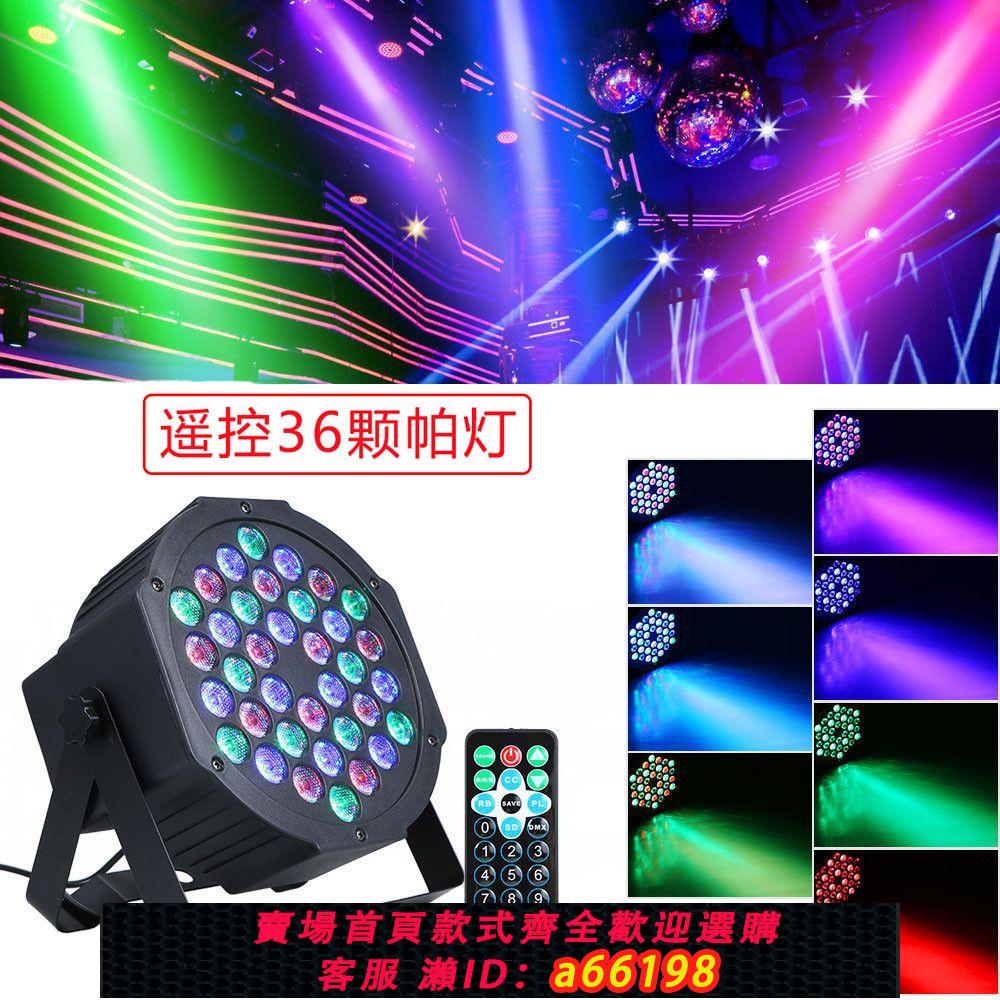 【臺灣公司 可開發票】36顆全綵變色帕燈ktv氛圍燈房間酒吧宿舍舞臺閃光燈光七彩燈旋轉