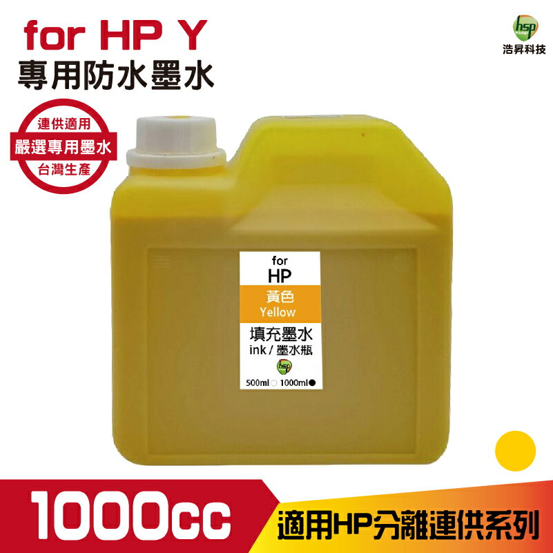 hsp for HP 1000cc 防水墨水 黃色 填充墨水 連續供墨專用 適用8210 8710 7720 7740