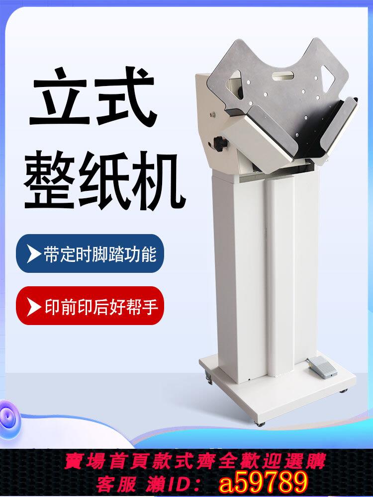 【台灣公司 可打統編】整紙機抖紙機立式闖紙機除靜電整齊紙張高速震紙機負離子風印刷紙張盛世陽光TC3000