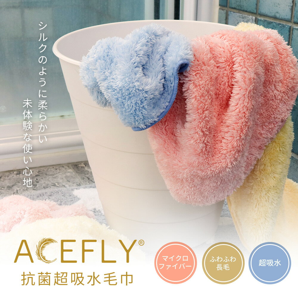 【雅絲儂】ACEFLY羽蝶絨白金抗菌毛巾1入裝(30x80cm)【直送日本專用 台灣消費者請勿下單】