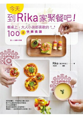 今天，到Rika家聚餐吧！----餐桌上，大人小孩都喜歡的100道快樂食譜 | 拾書所