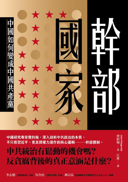 幹部國家：中國如何變成中國共產黨【電子書】