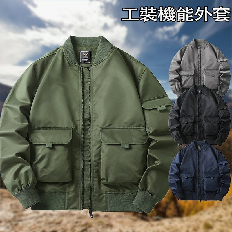臺灣出貨 男生外套 工裝外套 機能夾克外套 美式外套 ma1飛行外套 素色飛行夾克 棒球外套男 棒球領外套 飛行員夾克
