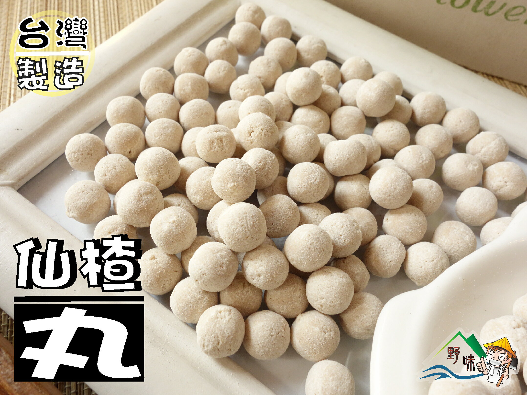 【野味食品】仙楂丸,280g/包,600g/包(台灣製造,桃園實體店面出貨)蜜餞/宋陳丸/仙果粒/仙楂粒/梅子粒/梅粒