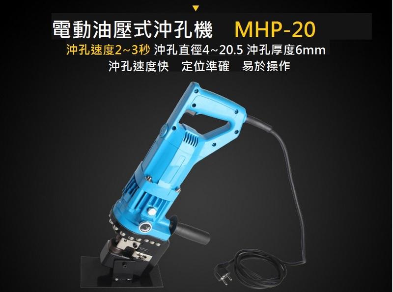 第二代 電動油壓 鋼板鑽孔機 洗孔機 打孔機 開孔器 角鋼沖孔機 液壓洗孔機 MHP-20