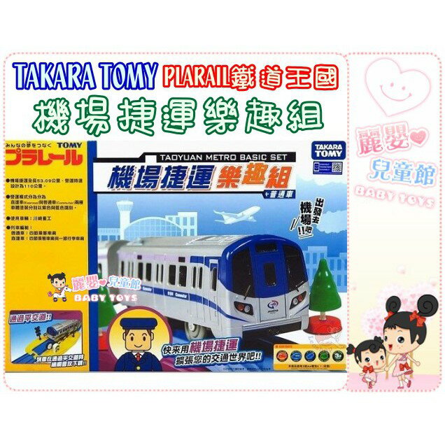 麗嬰兒童玩具館～TAKARA TOMY-PLARAIL鐵道王國-機場捷運樂趣組