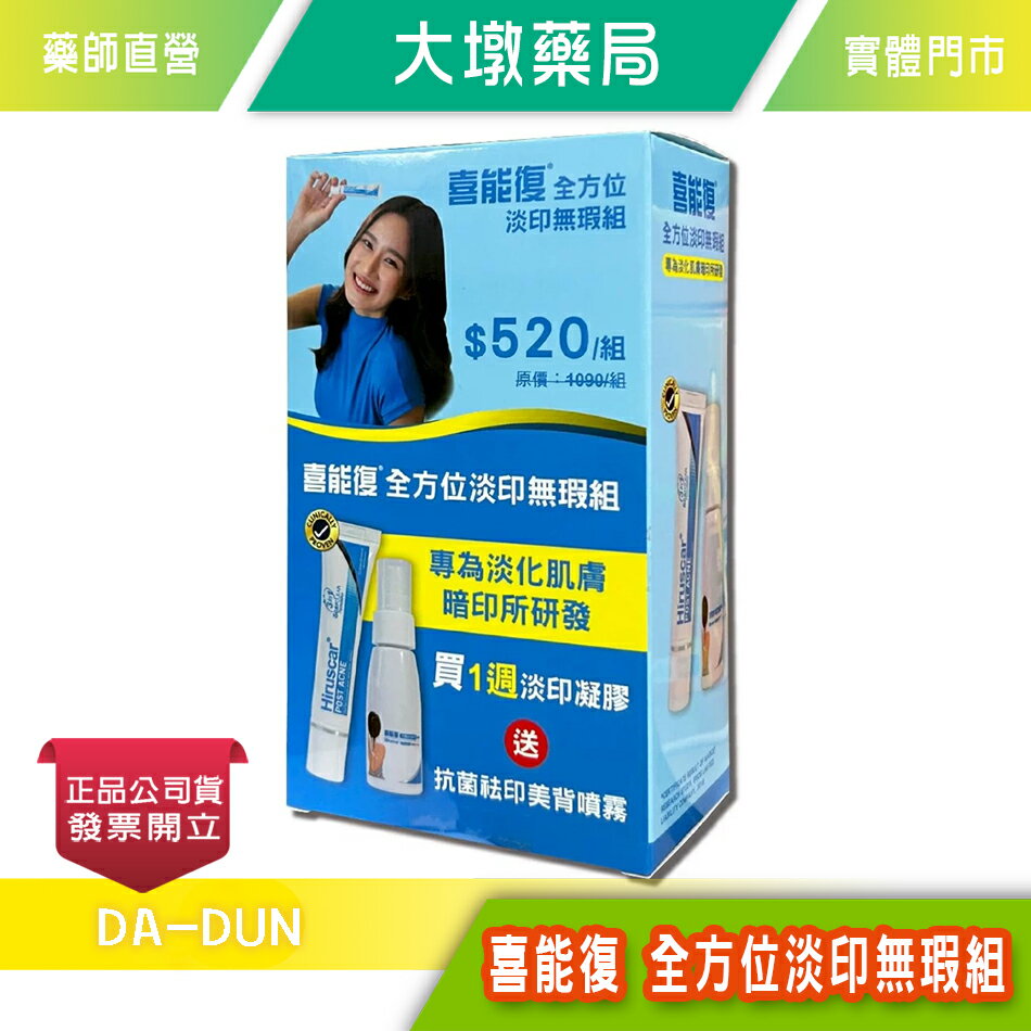 Hiruscar 喜能復 淡印無瑕組 青春凝膠10g + 美背噴霧50ml 臺灣公司貨》大墩藥局