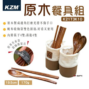 【KZM】原木餐具組 K21T3K10 筷子 湯匙 環保餐具 外出便攜 天然原木 野炊 露營 悠遊戶外