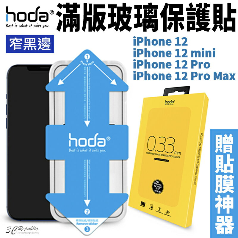 HODA 2.5D 隱形滿版 9H 鋼化玻璃貼 強化玻璃貼 贈貼膜神器 iPhone12 mini Pro Max【APP下單最高20%點數回饋】