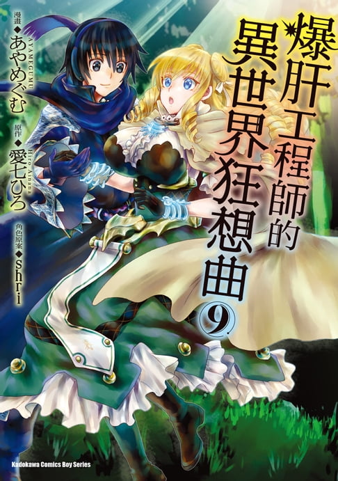 【電子書】爆肝工程師的異世界狂想曲 (9)