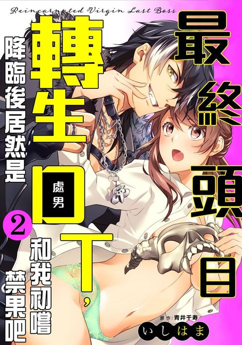 【電子書】最終頭目轉生降臨後居然是DT，和我初嚐禁果吧 02