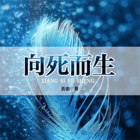 【有聲書】向死而生 0