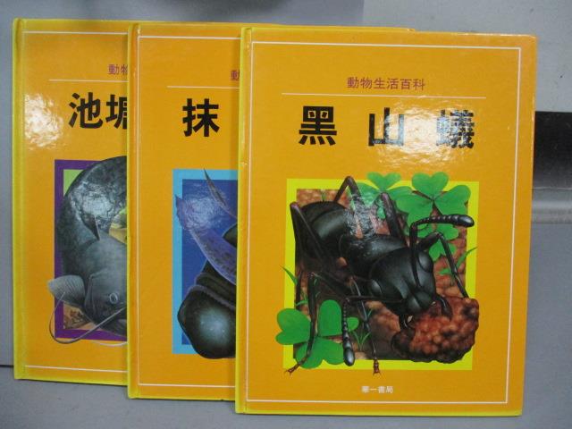 【書寶二手書T1／少年童書_PFB】動物生活百科-黑山蟻_抹香鯨_池塘生物_共3本合售