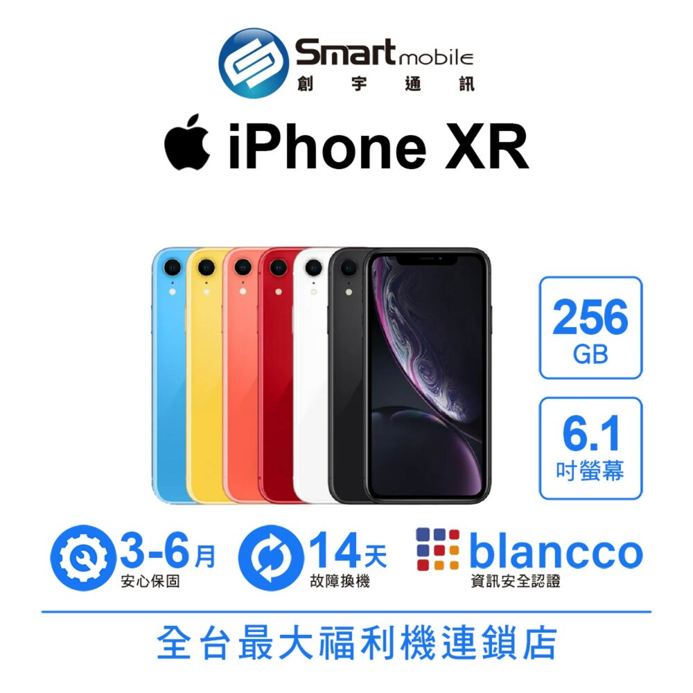 Apple iPhone XR 256GB 6.1吋 二手機 中古機 福利品 創宇通訊