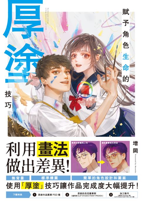 【電子書】賦予角色生命的厚塗技巧