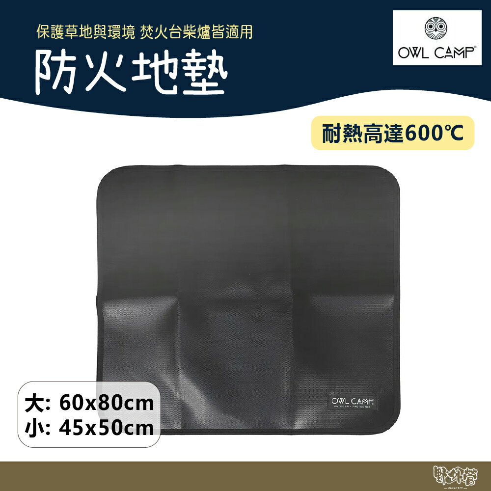 OWL CAMP 防火地墊 大/小 Fireproof Mat【野外營】焚火 野炊 露營 0